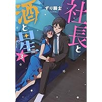 Amazon.co.jp: 社長と酒と星(1) (ヤングマガジンKC) : ずり騎士: 本